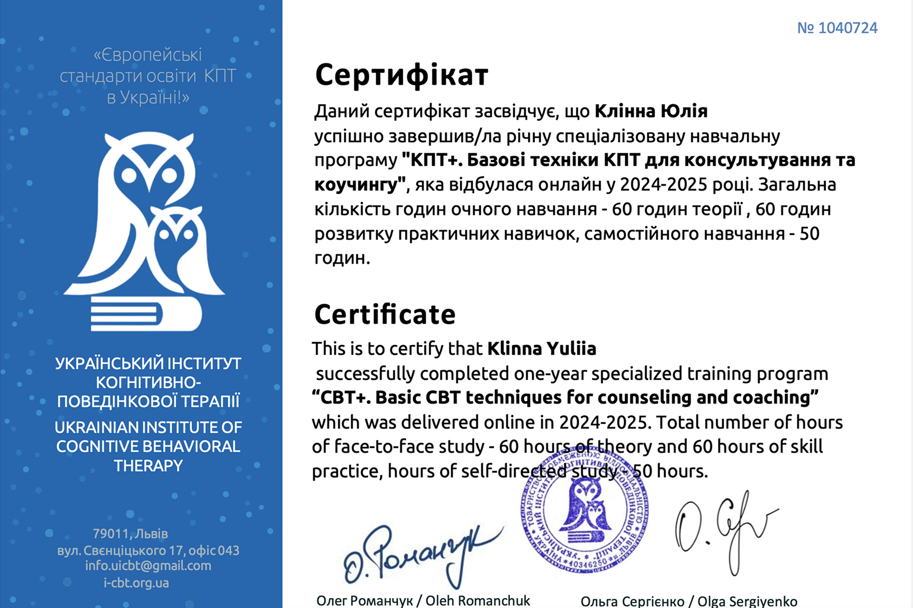 Сертифікат КПТ-консультантки