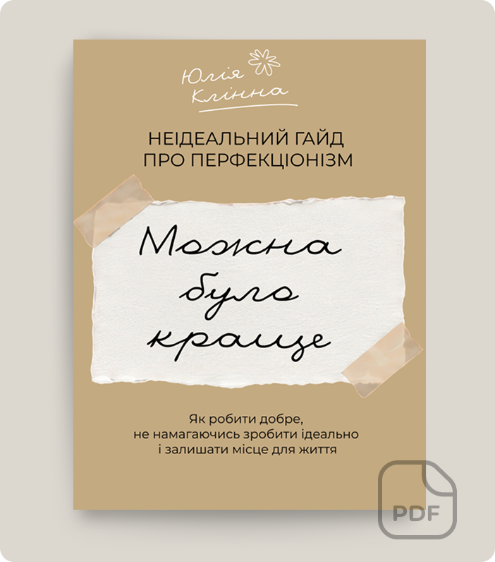 PDF-практикум про перфекціонізм