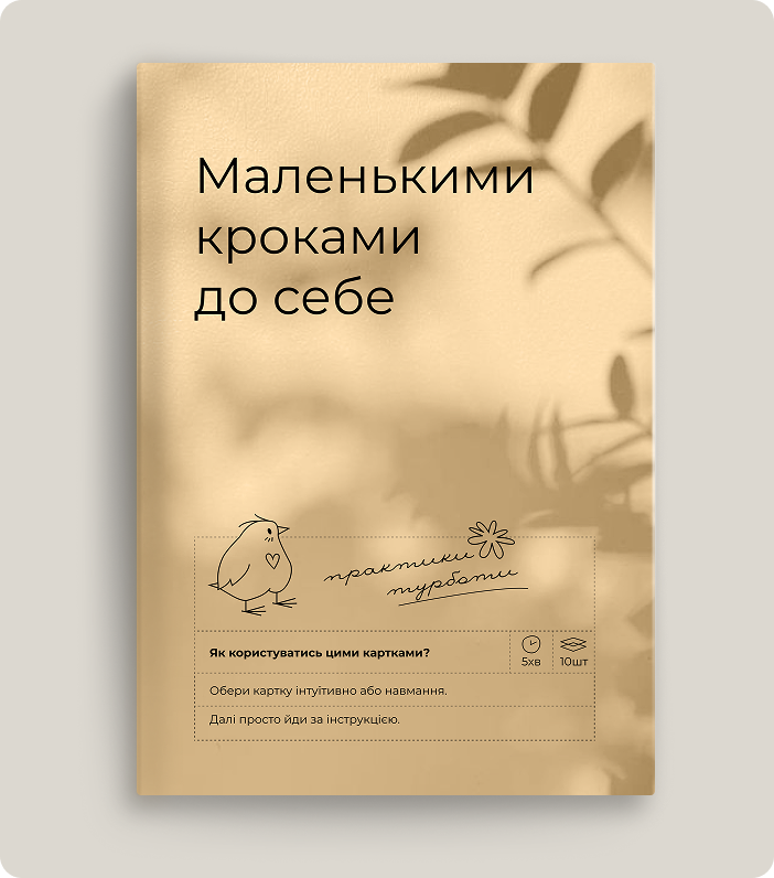 Картки турботи про себе
